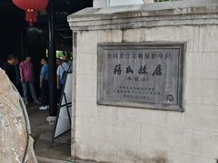 -蒋氏故居