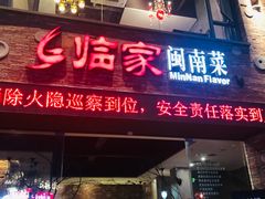 -临家闽南菜(宝洲路店)