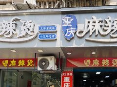 -重庆麻辣烫(国权路店)