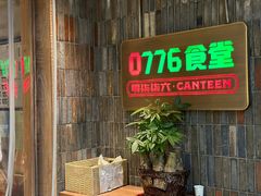 -0776食堂·京城创意菜(七里庄店)
