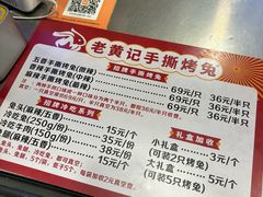 -老黄记手撕烤兔(玉林街店)