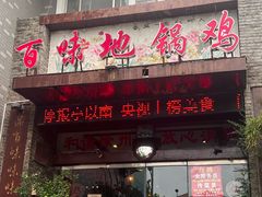 -百味地锅鸡(二店·财校分店)
