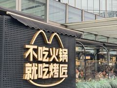 -烤匠麻辣烤鱼(IFS店)