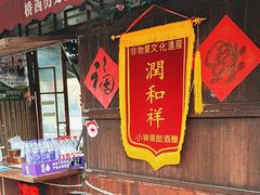 -润和祥小砵头甜酒酿