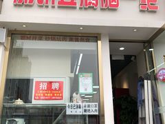 门面-筋饼豆腐脑一绝