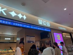 -星伦多自助料理·涮烤一体(嘉兴八佰伴店)