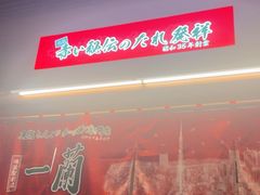 -一兰拉面(池袋店)