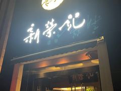 门面-新荣记(椒江店)