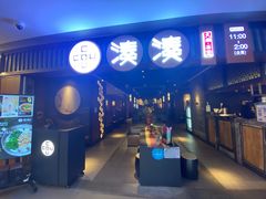门面-湊湊火锅·茶憩(和平大悦城店)