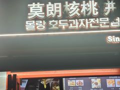 -莫朗核桃饼(虹泉路店)