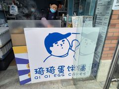 -琦琦蛋饼铺(上南店)