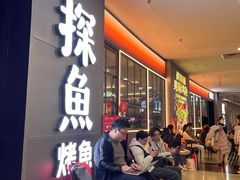 -探鱼·鲜青椒爽麻烤鱼(正佳广场店)