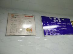 -汪家馄饨(集庆路店)