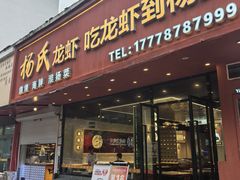 -杨氏龙虾海鲜烧烤大排档(金陵名府店)