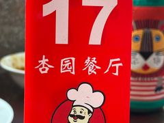 -杏园餐厅(西四北大街店)