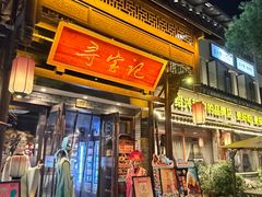 -寻宝记绍兴菜(鲁迅路店)