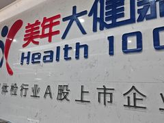 -美年大健康体检(滨江分院)