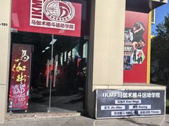 -极斗-IKMF马伽术·格斗运动学院(东直门店)