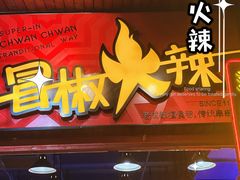 门面-冒椒火辣(太古里店)