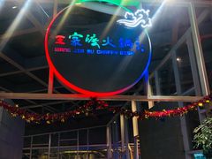 -王家渡火锅店(棕榈泉店)