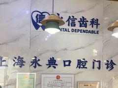 -永信齿科·永典口腔门诊部(浦东店)