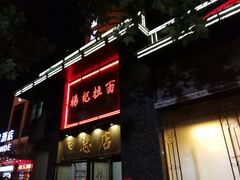 门面-杨记拉面总店