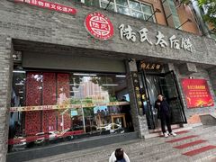 -陆氏太后饼(富平店)