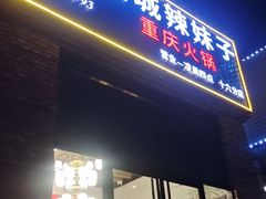 -山城辣妹子(定福庄店)