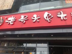 门面-老号尤兔头(幸福店)