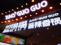 -椒锅锅·麻辣香锅(宝地广场城市集市店)