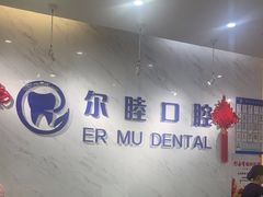 -深圳尔睦丽沙口腔门诊部(丽沙花都店)