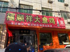 门面-福顺祥大盘鸡(临潼店)