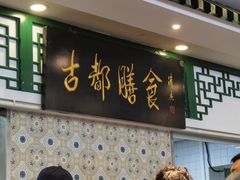 门面-南来顺饭庄·清真(南菜园店)