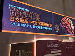 -交通银行前滩31演艺中心