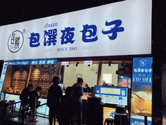 门面-包馔·夜包子(华强北店)