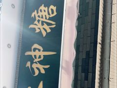 -冰神糖水铺(国贸中心店)