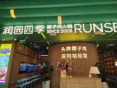 -润园四季椰子鸡火锅(南山海岸城店)