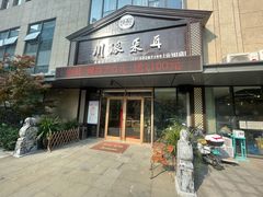 -焕醒·川派采耳(云街店)