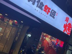 -有位虾匠·香辣蟹·小龙虾(李村店)