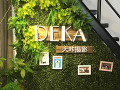 -DEKA大咔摄影·企业形象照·商务形象照拍摄(番禺南村万博店)