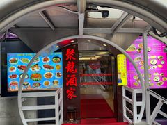 -聚龙酒家(富豪花园店)