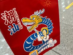 -陈鹏鹏潮汕菜(宝安机场T3航站楼店)