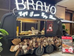-BRAVO·布瓦屋西餐