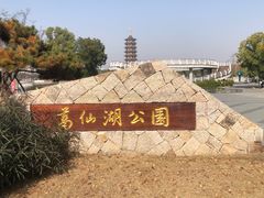 -葛仙湖公园