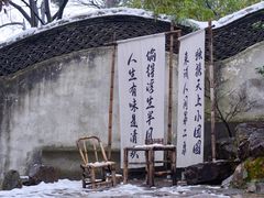 -惠山古镇·寄畅园