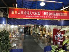 门面-西昌老号李小肠特色烧烤园(双流店)