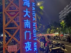 -海大南门夜市(海富街店)