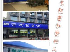 -宫廷糕点铺(建设路店)