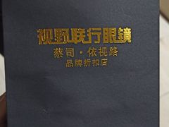-视野联行眼镜•蔡司•依视路(温江店)