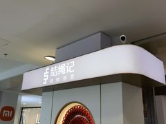-结绳记(国瑞店)